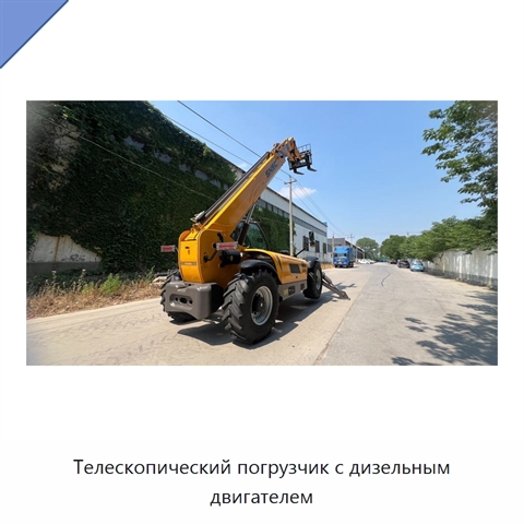Телескопический погрузчик с дизельным двигателем