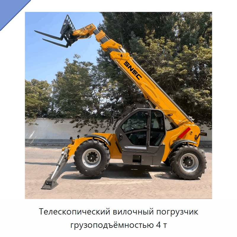 Телескопический вилочный погрузчик грузоподъёмностью 4 т — Вилочные погрузчики