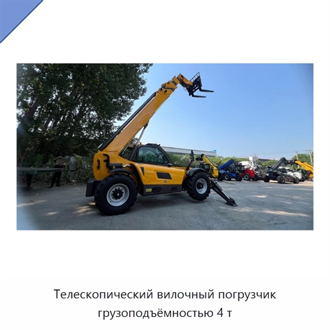 Телескопический вилочный погрузчик грузоподъёмностью 4 т