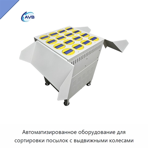 Автоматизированное оборудование для сортировки посылок с выдвижными колесами