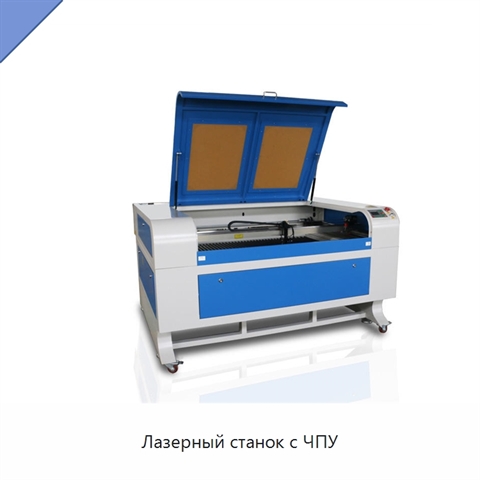 Лазерный станок с ЧПУ