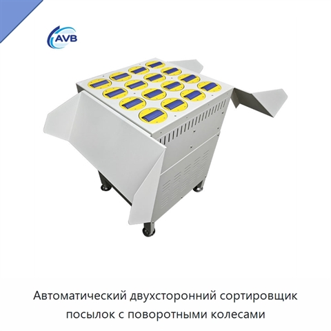 Автоматический двухсторонний сортировщик посылок с поворотными колесами