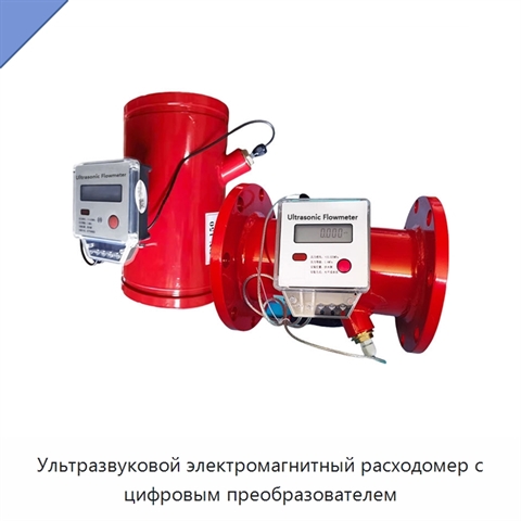 Ультразвуковой электромагнитный расходомер с цифровым преобразователем