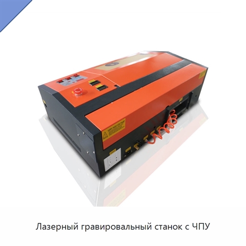 Лазерный гравировальный станок с ЧПУ
