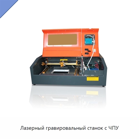 Лазерный гравировальный станок с ЧПУ