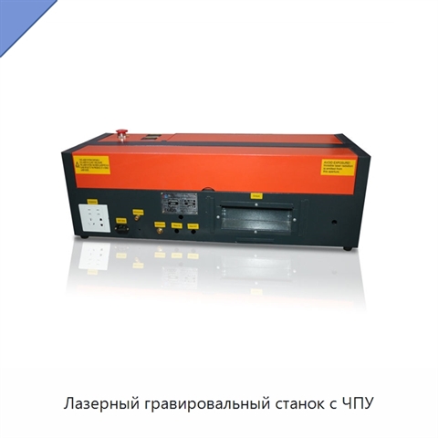 Лазерный гравировальный станок с ЧПУ