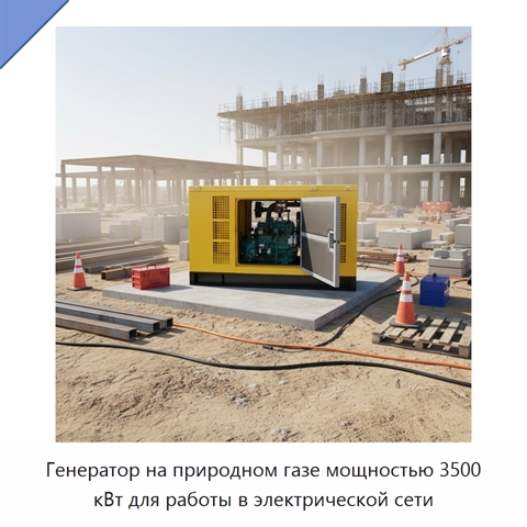 Генератор на природном газе мощностью 3500 кВт для работы в электрической сети