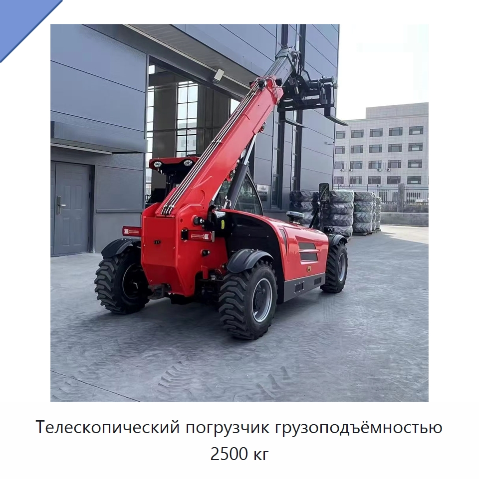 Телескопический погрузчик грузоподъёмностью 2500 кг — Вилочные погрузчики