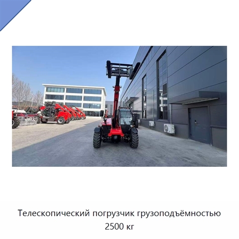 Телескопический погрузчик грузоподъёмностью 2500 кг