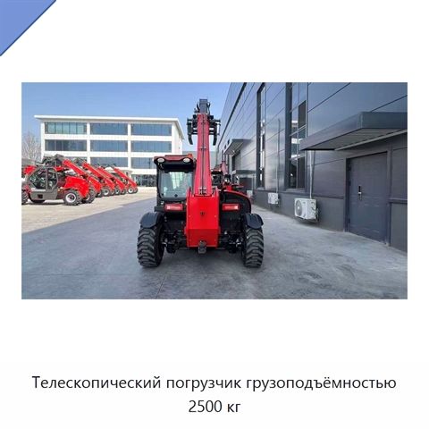 Телескопический погрузчик грузоподъёмностью 2500 кг