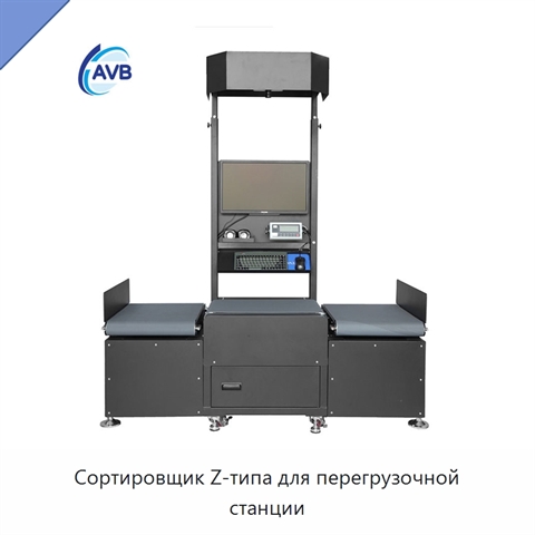 Сортировщик Z-типа для перегрузочной станции