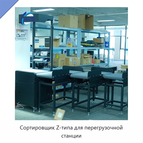 Сортировщик Z-типа для перегрузочной станции