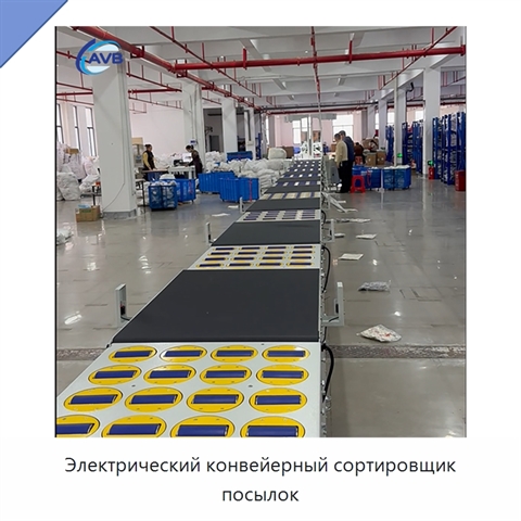 Электрический конвейерный сортировщик посылок