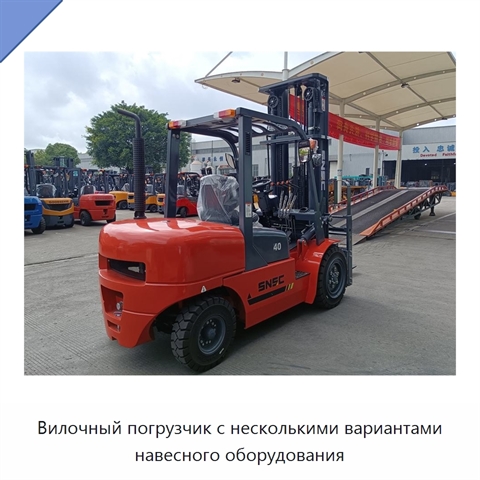 Вилочный погрузчик с несколькими вариантами навесного оборудования