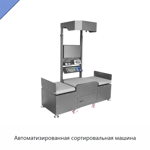 Автоматизированная сортировальная машина