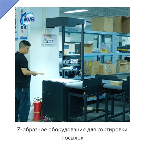 Z-образное оборудование для сортировки посылок