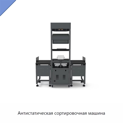 Антистатическая сортировочная машина