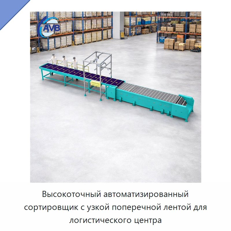 Высокоточный автоматизированный сортировщик с узкой поперечной лентой для логистического центра — Сортировочный конвейер