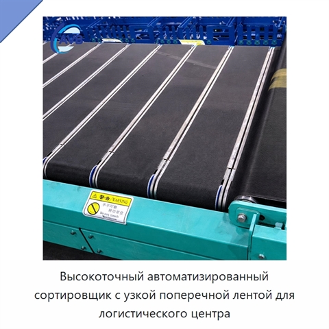 Высокоточный автоматизированный сортировщик с узкой поперечной лентой для логистического центра