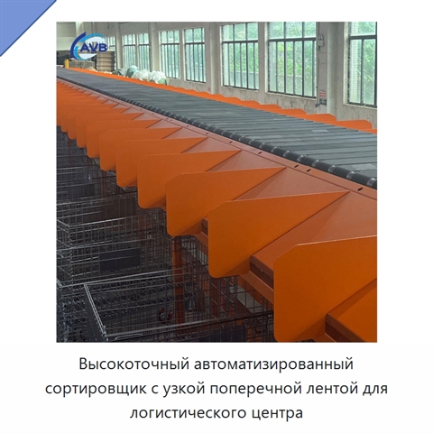 Высокоточный автоматизированный сортировщик с узкой поперечной лентой для логистического центра