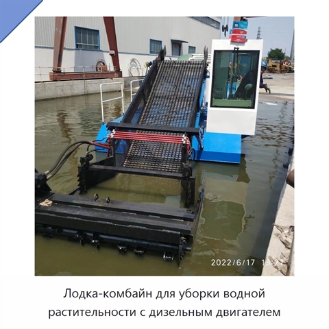 Лодка-комбайн для уборки водной растительности с дизельным двигателем
