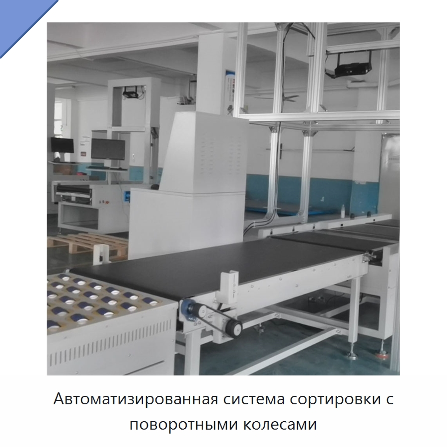 Автоматизированная система сортировки с поворотными колесами — Специальные конвейеры