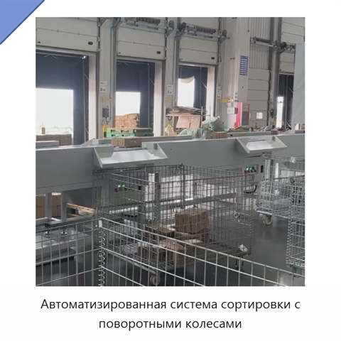 Автоматизированная система сортировки с поворотными колесами