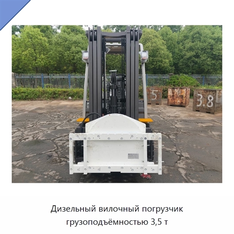 Дизельный вилочный погрузчик грузоподъёмностью 3,5 т