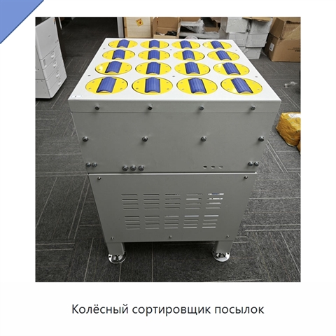 Колёсный сортировщик посылок