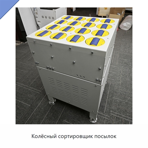 Колёсный сортировщик посылок
