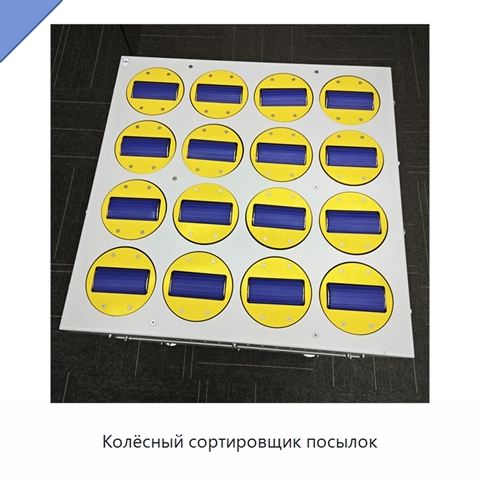Колёсный сортировщик посылок