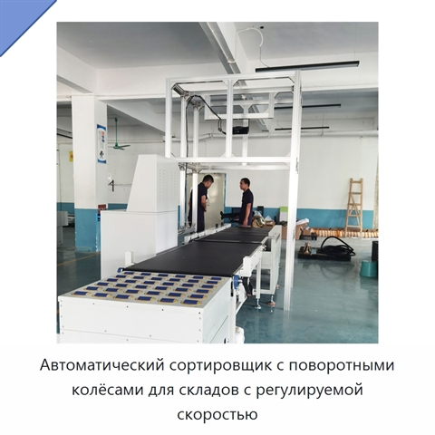 Автоматический сортировщик с поворотными колёсами для складов с регулируемой скоростью