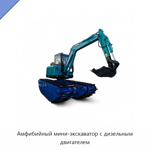 Амфибийный мини-экскаватор с дизельным двигателем