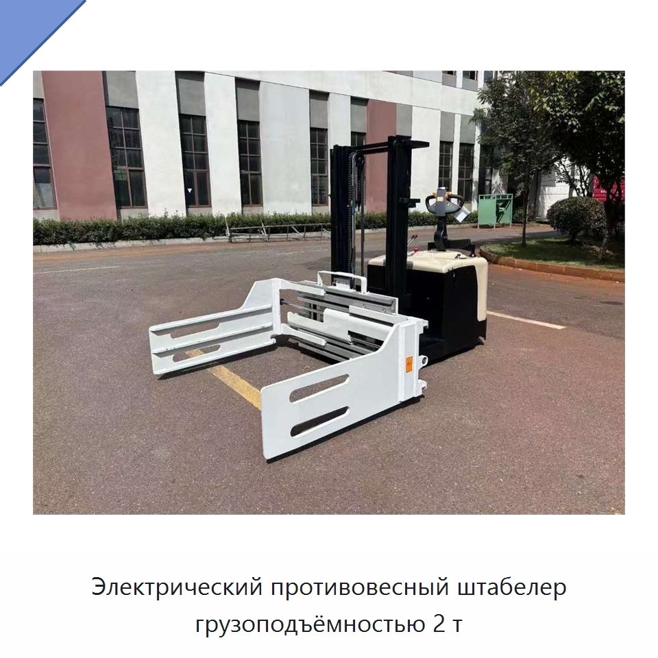 Электрический противовесный штабелер грузоподъёмностью 2 т — Вилочные погрузчики