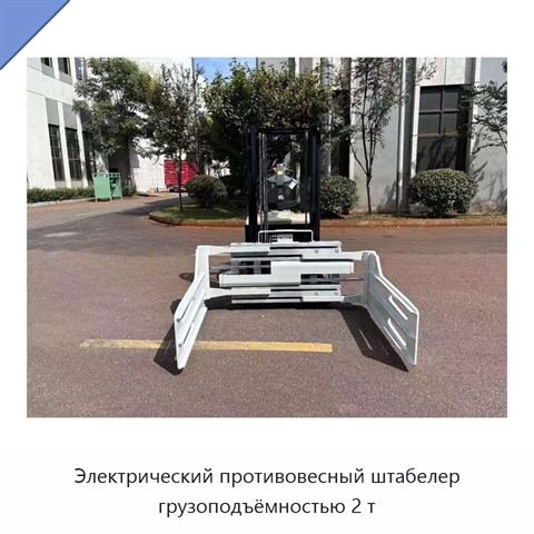Электрический противовесный штабелер грузоподъёмностью 2 т