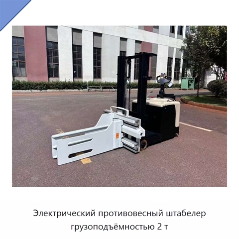 Электрический противовесный штабелер грузоподъёмностью 2 т