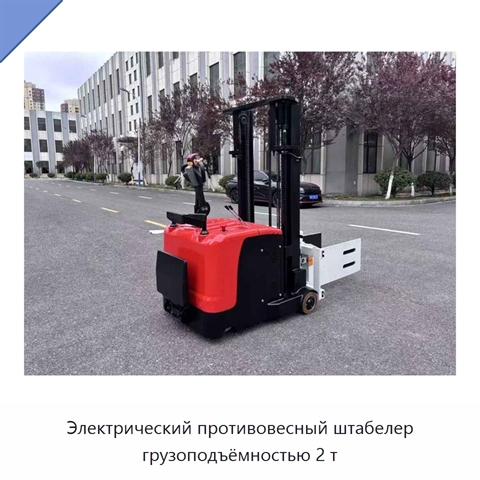 Электрический противовесный штабелер грузоподъёмностью 2 т