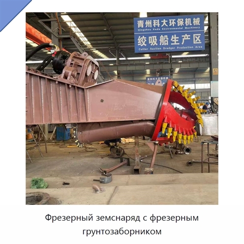 Фрезерный земснаряд с фрезерным грунтозаборником
