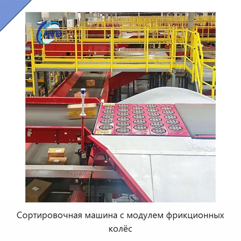 Сортировочная машина с модулем фрикционных колёс