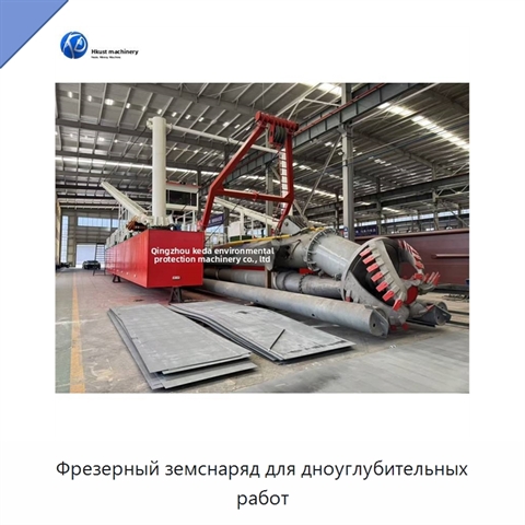 Фрезерный земснаряд для дноуглубительных работ