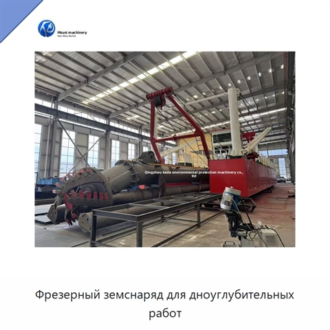 Фрезерный земснаряд для дноуглубительных работ