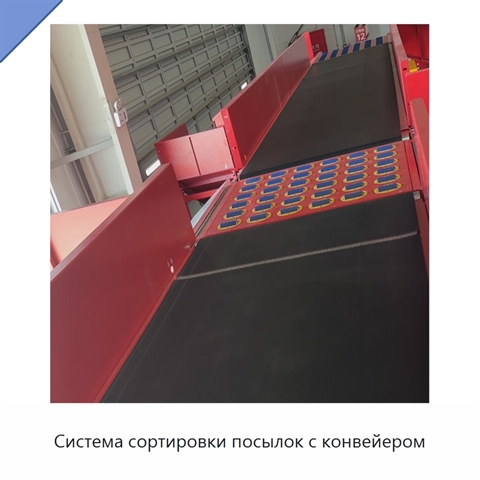 Система сортировки посылок с конвейером