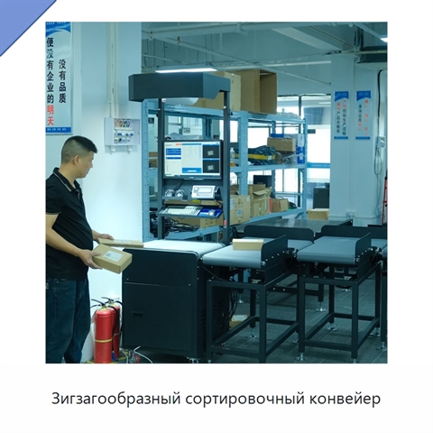 Зигзагообразный сортировочный конвейер