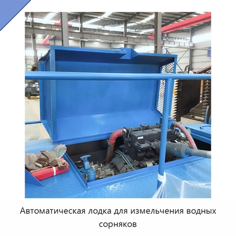 Автоматическая лодка для измельчения водных сорняков