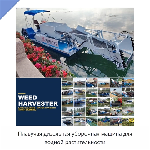 Плавучая дизельная уборочная машина для водной растительности