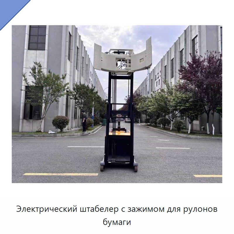 Электрический штабелер с зажимом для рулонов бумаги — Вилочные погрузчики