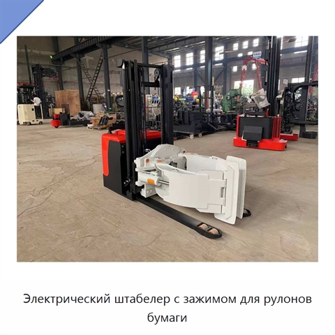 Электрический штабелер с зажимом для рулонов бумаги