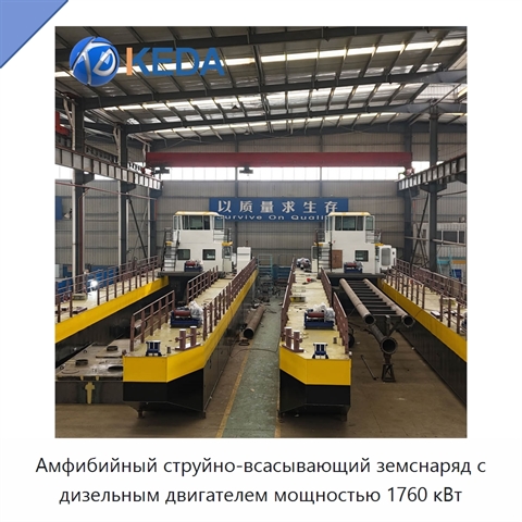Амфибийный струйно-всасывающий земснаряд с дизельным двигателем мощностью 1760 кВт