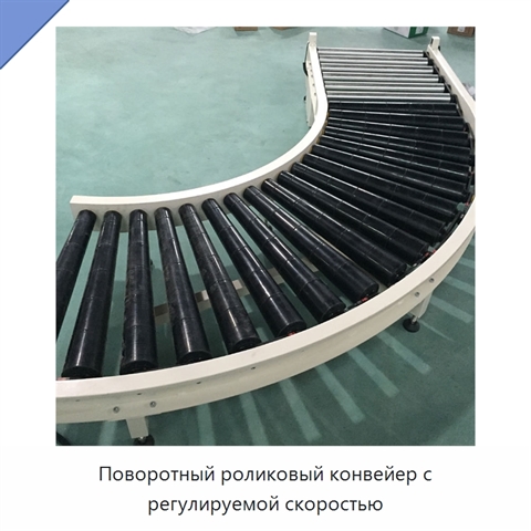 Поворотный роликовый конвейер с регулируемой скоростью