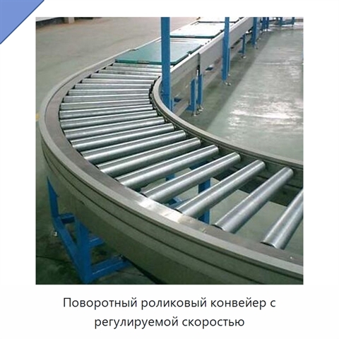 Поворотный роликовый конвейер с регулируемой скоростью